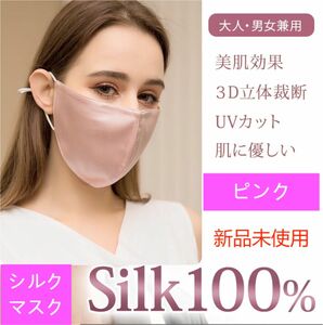 100%シルクマスク 美容マスク 絹マスクワイヤー入り保湿花粉症対策 ピンク 