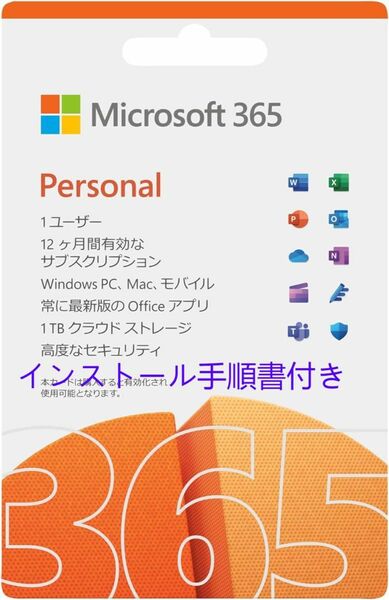 正規版 Microsoft 365 Personal 1年版Win/Mac/iPad対応 インストール手順書付き