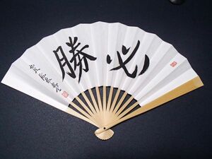 現品限り! 送料185円～ 新品正規品 未開封 九段 佐藤康光　扇子 必勝 日本将棋連盟 公式グッズ 将棋