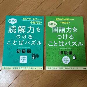 本物の読解力をつけることばパズル　本物の国語力をつけることばパズル　小学校全学年用　初級編 中島克治／著