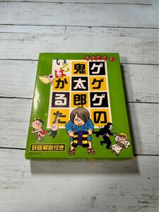 妖怪舎 ゲゲゲの鬼太郎いろはかるた