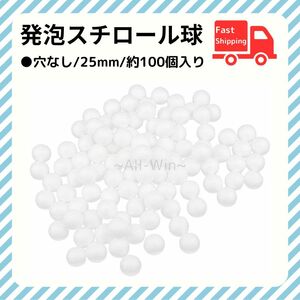 発泡スチロール球【25mm】約100個入り