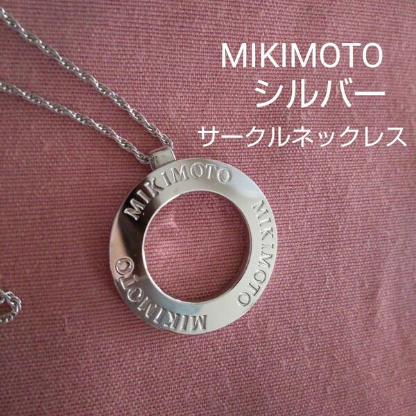 MIKIMOTO ミキモト　シルバーサークルネックレス　長さ60cm位　お値下げしました