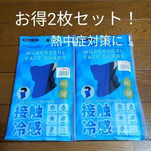 夢ゲンクールフェイスガード　男女共用フリーサイズ　接触冷感　熱中症対策