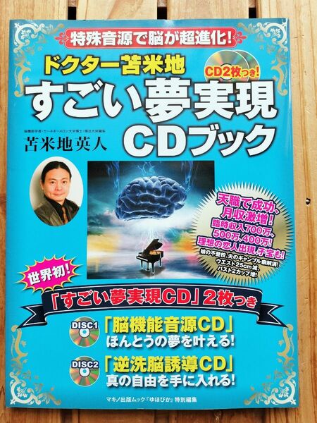 CD2枚付き●ドクター苫米地 すごい夢実現CDブック■苫米地英人