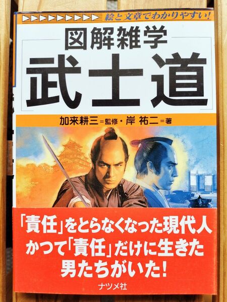 図解雑学 武士道 岸祐二■新渡戸稲造 幕末の三舟 葉隠 大久保彦左衛門 武道初心集