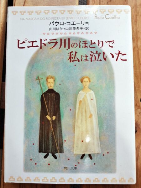 ピエドラ川のほとりで私は泣いた 　角川文庫　 パウロ・コエーリョ