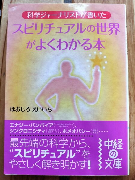 スピリチュアルの世界がよくわかる本　科学ジャーナリストが書いた 　中経の文庫　 ほおじろえいいち