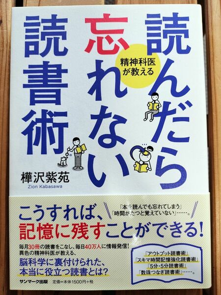 読んだら忘れない読書術　 樺沢紫苑