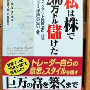 私は株で２００万ドル儲けた (文庫版)　ニコラス・ダーバス■株式投資 ブレイクアウト売買法 ボックス理論