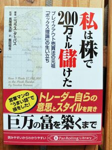 私は株で２００万ドル儲けた (文庫版)　ニコラス・ダーバス■株式投資 ブレイクアウト売買法 ボックス理論