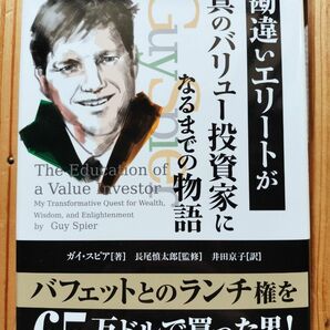 勘違いエリートが真のバリュー投資家になるまでの物語 ガイ・スピア■株式投資　バリュー投資　パンローリング