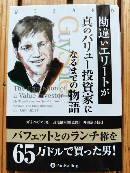 勘違いエリートが真のバリュー投資家になるまでの物語 ガイ・スピア■株式投資　バリュー投資　パンローリング