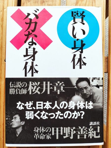 賢い身体 バカな身体 桜井章一 甲野善紀