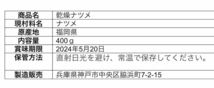 乾燥　ナツメ　国産無農薬400g _画像4