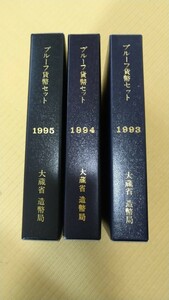 新品額面割れシリーズ⑧プルーフ貨幣セット1993年～1995年平成5年～7年連続各年1セット合計3セット、額面1998円。