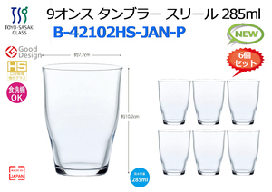 【6個セット】TOYO_SASAKI：9オンスタンブラー スリール 285mlx6個入 B-42102HS-JAN-P★新品