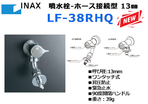 INAX/LIXIL:. faucet * hose connection type 13.LF-38RHQ* new goods exhibition liquidation 