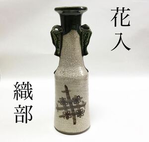 花入 織部 魚耳 小 和陶 茶道具 新品