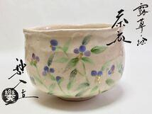 抹茶碗 露草 吉村楽入 茶道具 新品_画像1