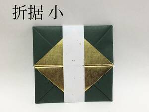 折据 (小) 茶道具 新品