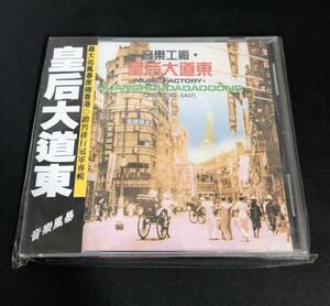 羅大佑 ルオ・ダーヨウ 音樂工廠 皇后大道東 アニタ・ムイ 梅艷芳 Anita Mui CD