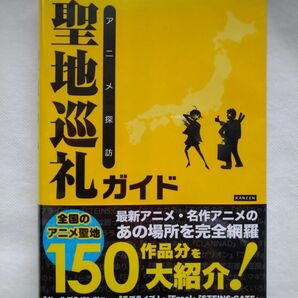 【帯付き美品】聖地巡礼ガイド　透明ブックカバー付き