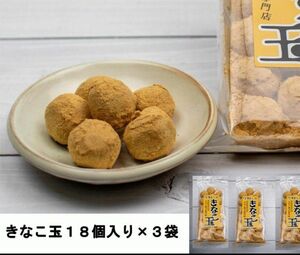 きな粉菓子 きなこ玉18個入×3袋 ワタトー人気商品老舗店