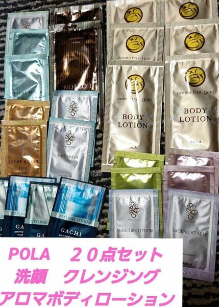 POLA　２０点まとめて　旅行に　クレンジング　洗顔　化粧水　乳液　温泉やジム　お泊まりに