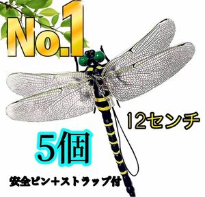  12cmオニヤンマ おにやんま 虫除け 君 フィギュア くん 効果 帽子 ゴルフ ブローチ 蚊よけ 虫除けオニヤンマ スズメバチ対策／5個