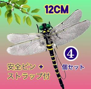  4個／12cmオニヤンマ おにやんま 虫除け 君 フィギュア くん 効果 帽子 ゴルフ ブローチ 蚊よけ 虫除けオニヤンマ スズメバチ対策