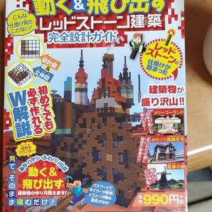 動く＆飛び出すレッドストーン建築完全設計ガイド こんな仕掛け見たことない！ 設計図＆立体図のW解説で誰でも簡単に作れちゃう