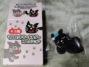 キヨ猫 マスコット 寝そべりキヨ猫