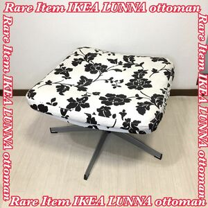 希少なお品 レアアイテム IKEA イケア LUNNA オットマン スツール