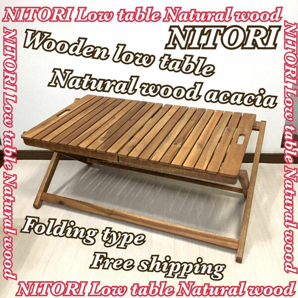 NITORI ニトリ 木製ローテーブル 天然木 アカシア 折りたたみ 送料無料