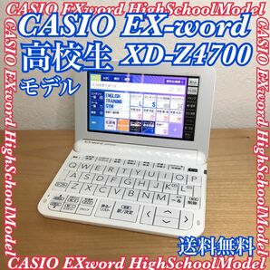 高校生モデル CASIO カシオ EX-word エクスワード XD-Z4700