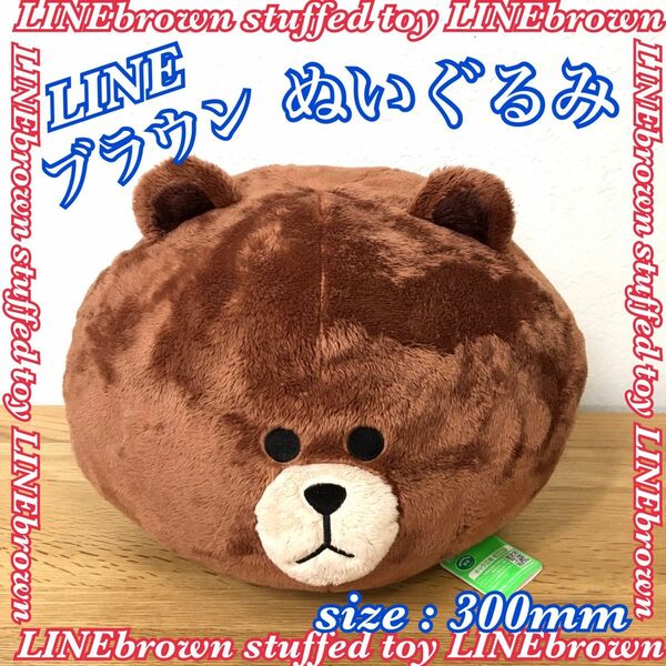 LINE ライン brown ブラウン ぬいぐるみ 幅約300mm ビッグサイズ