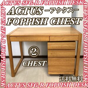 ACTUS アクタスFOPPISH CHEST チェスト サイドワゴン 送料無料