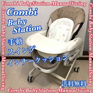 Combi コンビ ハイローチェア 手動スイング インナークッション付 送料無料