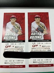 チケット　プロ野球　カープ　横浜DNA