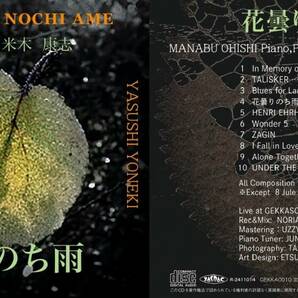 ⑤ 大石学X米木康志(bs)新作CD『花曇りのち雨』2024年4月15日発売(即納) GEKKA-0010[CD]MANABU OHISHI (P,Pianica)& YASUSHI YONEKI(Bs)の画像1