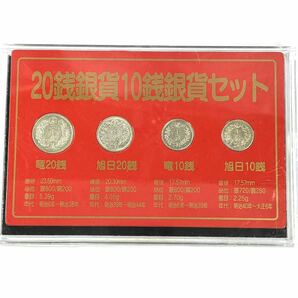 ◇1円 ★ 20銭銀貨10銭銀貨セット 貨幣セット 造幣局 明治〜大正 コレクション 日本 硬貨の画像1