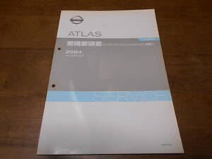 H6366 / ATLAS アトラス H42型系車 整備要領書　オートマチックトランスミッションAW30-40LE 追補版2　2004-6