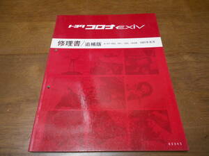 H5189 / Corona Exiv / CORONA EXIV E-ST180,ST181,ST182,ST183 repair book supplement version 91-8