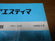 H5195 / エスティマ / ESTEMA TCR1#,TCR2# 修理書 追補版 96-8_画像2