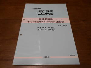 I6469 / アトラス H42 / コンドル 20 30 整備要領書 オートマチックトランスミッション JR403E 平成7年6月