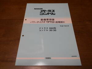 I6473 / アトラス H42 / コンドル 20 30 整備要領書 パワーテイクオフ PTO 追補版1 平成7年6月