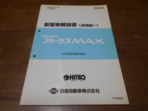 I6484 / アトラス H42型系車の紹介　新型車解説書　追補版Ⅳ 平成10年11月_画像1