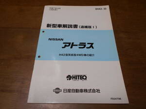 I6507 / アトラス H42型系低型4WD車の紹介　新型車解説書 追補版1 平成7年12月