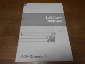 I4594 / レビュー / REVUE E-DB3PA.DB5PA 整備書 追補版③ 1995-12